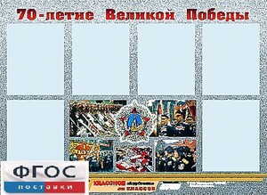 Стенд информационный эдустенд "70-летие Победы" (80*110, 6 карманов) - fgospostavki.ru - Хабаровск