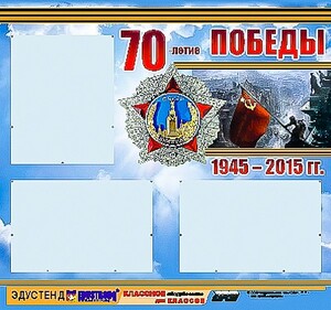 Стенд информационный эдустенд "70-летие Победы" (75*70, 3 кармана) - fgospostavki.ru - Хабаровск