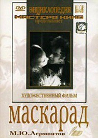 DVD "Маскарад (экранизация пьесы М. Лермонтова)" - fgospostavki.ru - Хабаровск