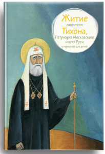 Житие святителя Тихона, Патриарха Московского и всея Руси в пересказе для детей - fgospostavki.ru - Хабаровск