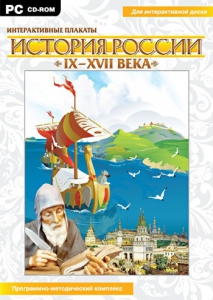 Интерактивные плакаты. История России (IX–XVII вв.) - fgospostavki.ru - Хабаровск