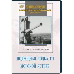 DVD художественный фильм "Подводная лодка Т-9. Морской ястреб" - fgospostavki.ru - Хабаровск