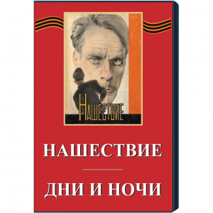 DVD художественный фильм "Дни и ночи. Нашествие" - fgospostavki.ru - Хабаровск
