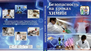 DVD "Безопасность на уроках химии" - fgospostavki.ru - Хабаровск