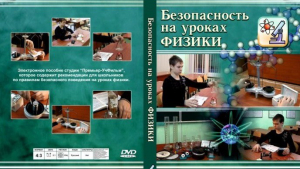 DVD "Безопасность на уроках физики" - fgospostavki.ru - Хабаровск