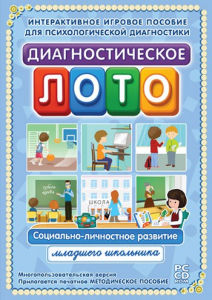 Диагностическое лото. Социально-личностное развитие младшего школьника. Программно-методический комплекс - fgospostavki.ru - Хабаровск