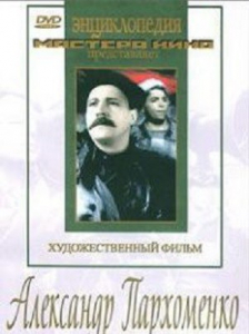DVD Художественный фильм "Александр Пархоменко" - fgospostavki.ru - Хабаровск