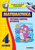 Тренажёр по математике. 4 класс. Перевод единиц времени - fgospostavki.ru - Хабаровск