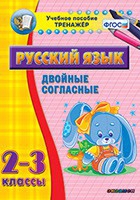 Тренажёр по русскому языку. 2-3 классы. Двойные согласные - fgospostavki.ru - Хабаровск