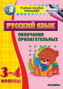 Тренажёр по русскому языку. 3-4 классы. Окончания прилагательных - fgospostavki.ru - Хабаровск