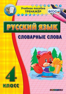 Тренажёр по русскому языку. 4 класс. Словарные слова - fgospostavki.ru - Хабаровск
