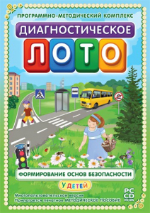 Диагностическое лото. Формирование основ безопасности у детей. Программно-методический комплекс - fgospostavki.ru - Хабаровск