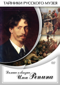 DVD "Далекое и близкое Ильи Репина" - fgospostavki.ru - Хабаровск