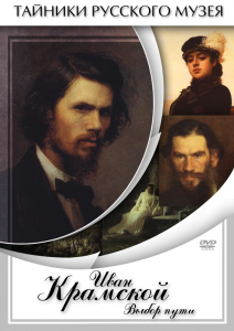 DVD "Иван Крамской. Выбор пути" - fgospostavki.ru - Хабаровск