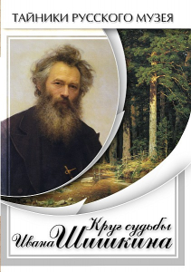 DVD "Круг судьбы Ивана Шишкина" - fgospostavki.ru - Хабаровск