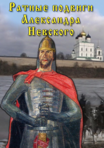 DVD "Ратные подвиги Александра Невского" - fgospostavki.ru - Хабаровск