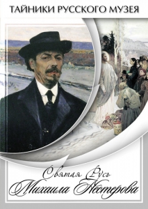 DVD "Святая Русь Михаила Нестерова" - fgospostavki.ru - Хабаровск