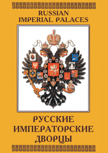 DVD "Русские императорские дворцы" - fgospostavki.ru - Хабаровск