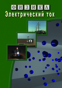 DVD "Физика. Электрический ток" - fgospostavki.ru - Хабаровск