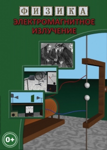 DVD "Физика. Электромагнитное излучение" - fgospostavki.ru - Хабаровск