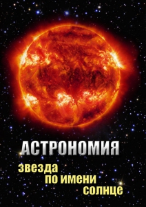 DVD "Астрономия. Звезда по имени Солнце" - fgospostavki.ru - Хабаровск
