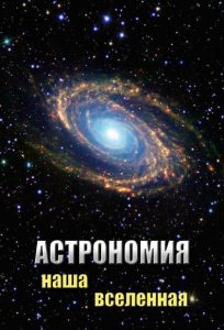 DVD "Астрономия. Наша Вселенная" - fgospostavki.ru - Хабаровск