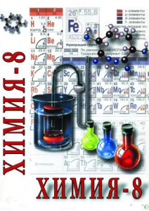 DVD "Химия. 8 класс - часть 1" - fgospostavki.ru - Хабаровск