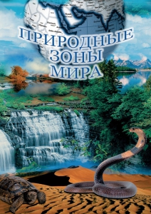 DVD "Природные зоны мира" - fgospostavki.ru - Хабаровск