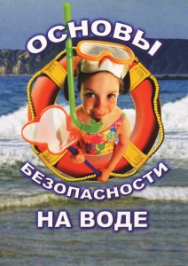 DVD "ОБЖ. Основы безопасности на воде" - fgospostavki.ru - Хабаровск