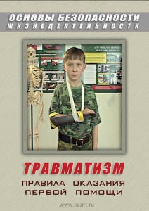 DVD "ОБЖ. Травматизм. Оказание первой медпомощи" - fgospostavki.ru - Хабаровск