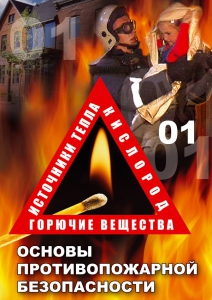 DVD "ОБЖ. Основы противопожарной безопасности" - fgospostavki.ru - Хабаровск