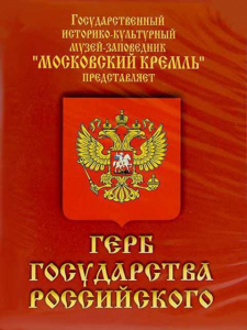 DVD Герб Государства Российского (о 500 летней истории российского герба) - fgospostavki.ru - Хабаровск