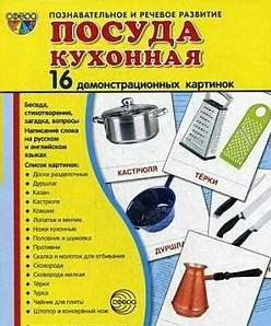 Демонстрационные карточки "Посуда кухонная" - fgospostavki.ru - Хабаровск
