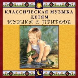 CD Классическая музыка детям - Музыка о природе - fgospostavki.ru - Хабаровск