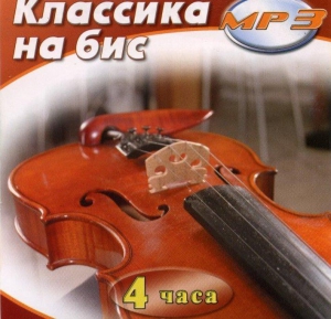 MP3 Классика на бис - fgospostavki.ru - Хабаровск