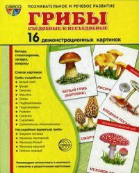 Демонстрационные карточки "Грибы съедобные и не съедобные" - fgospostavki.ru - Хабаровск