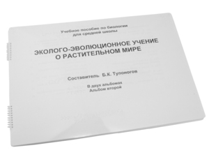 Пособие для слабовидящих - Эколого-эволюционное учение о растительном мире - fgospostavki.ru - Хабаровск