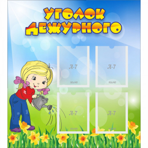 Стенд "Уголок дежурного" с 4 карманами - fgospostavki.ru - Хабаровск