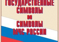 Комплект плакатов "Государственные символы и символы МЧС России" - fgospostavki.ru - Хабаровск