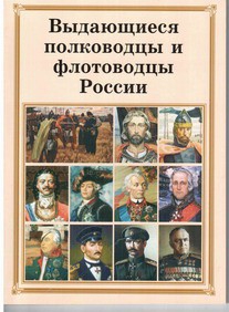 Комплект плакатов "Выдающиеся полководцы и флотоводцы России" - fgospostavki.ru - Хабаровск