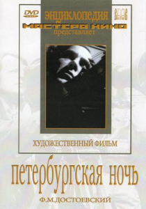 DVD "Петербургская ночь" - fgospostavki.ru - Хабаровск