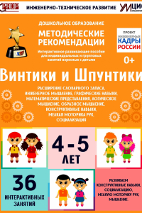 Программно-методический комплекс по робототехнике "Винтики и Шпунтики" (для детей 4-5 лет) - fgospostavki.ru - Хабаровск