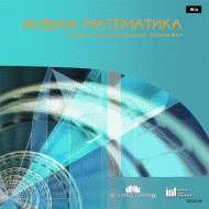 Живая Математика 5.0. (Виртуальный конструктор по математике) - fgospostavki.ru - Хабаровск