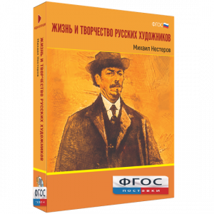 Медиа Коллекция "Жизнь и творчество русских художников. Михаил Нестеров" - fgospostavki.ru - Хабаровск