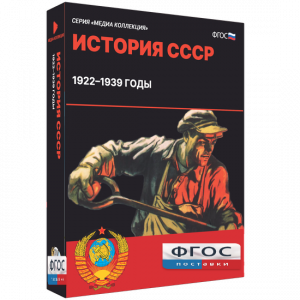Медиа Коллекция "История СССР. 1922–1939 годы" - fgospostavki.ru - Хабаровск