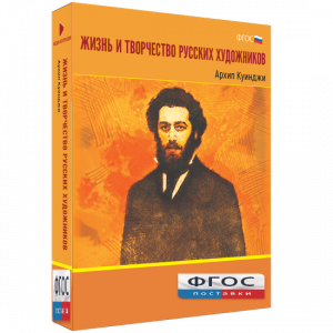 Медиа Коллекция "Жизнь и творчество русских художников. Архип Куинджи" - fgospostavki.ru - Хабаровск