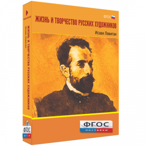 Медиа Коллекция "Жизнь и творчество русских художников. Исаак Левитан" - fgospostavki.ru - Хабаровск