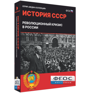 Медиа Коллекция "История СССР. Революционный кризис в России" - fgospostavki.ru - Хабаровск