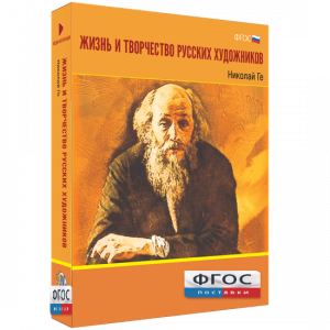 Медиа Коллекция "Жизнь и творчество русских художников. Николай Ге" - fgospostavki.ru - Хабаровск