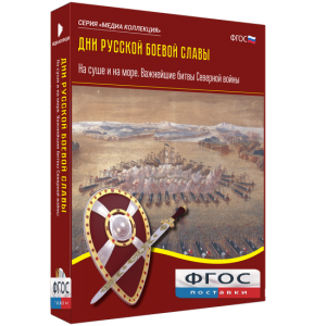 Медиа Коллекция "Дни русской боевой славы. На суше и на море. Важнейшие битвы Северной войны" - fgospostavki.ru - Хабаровск